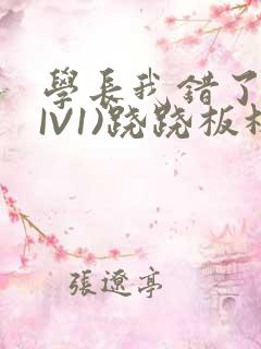 学长我错了(HIV1)跷跷板林星晚