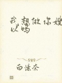 我想做你嫂子可以吗