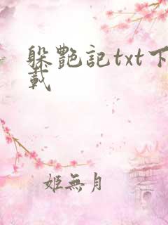 躲艳记txt下载