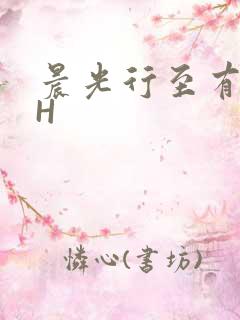 晨光行至有歌处H
