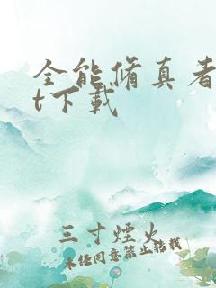 全能修真者txt下载