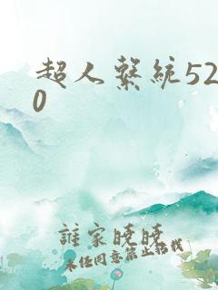 超人系统5200