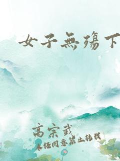 女子无殇下载