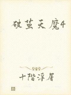 破茧天魔4