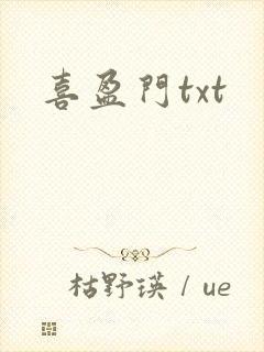喜盈门txt