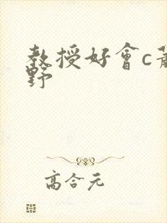 教授好会c萧牧野