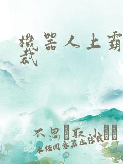 机器人上霸道总裁