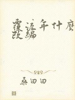 覆流年什么小说改编