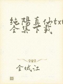 纯阳真仙txt全集下载