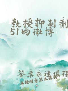 教授抑制剂要吗51肉微博