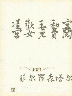 凌欢玉和宫洒扫宫女免费阅读