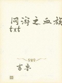 网游之血族传说txt