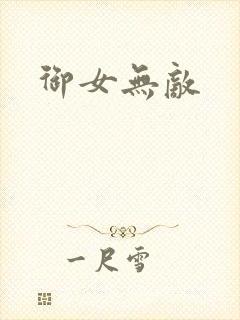 御女无敌