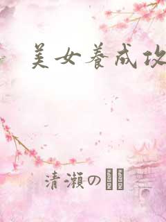 美女养成攻略