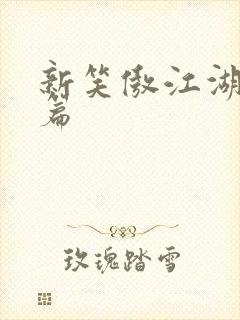 新笑傲江湖番外篇