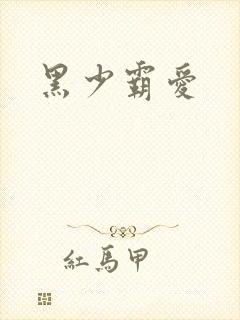 黑少霸爱