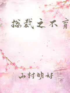 总裁之不育前妻