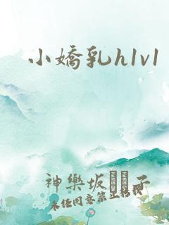 小娇乳h1v1