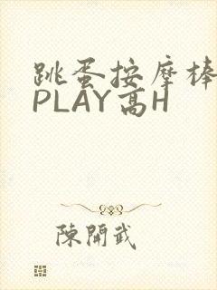 跳蛋按摩棒玉势PLAY高H