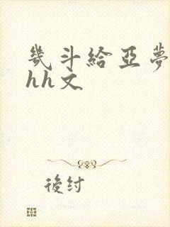 几斗给亚梦灌药hh文