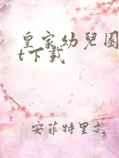 皇家幼儿园txt下载