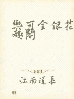 乐可金银花露笔趣阁