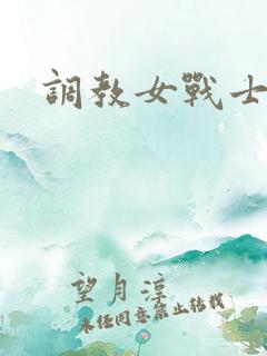 调教女战士