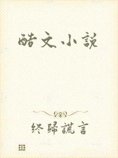 酷文小说