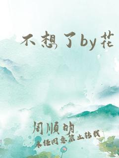 不想了by花卷