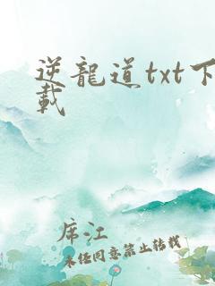 逆龙道txt下载