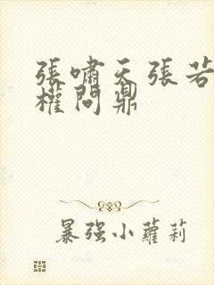 张啸天张若烟掌权问鼎