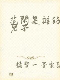 范闲是谁的亲生儿子