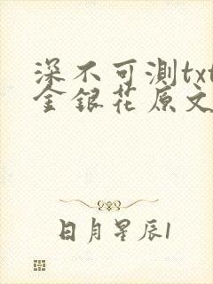 深不可测txt金银花原文免费阅读