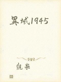 异域1945