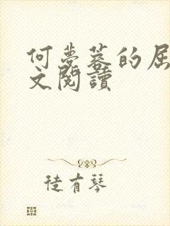 何梦蓉的屈辱全文阅读