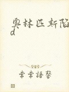 奥林匹斯陷落bd