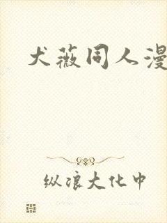 犬薇同人漫画