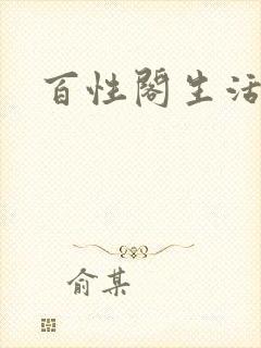 百性阁生活情感