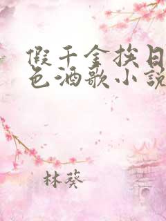 假千金挨日记暮色酒歌小说免费