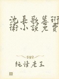 沈长歌慕珩锦衣卫小说免费阅读