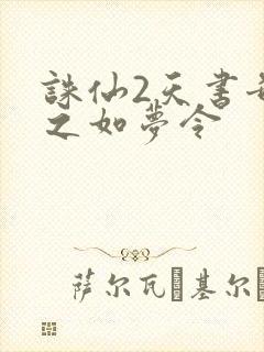 诛仙2天书奇谭之如梦令