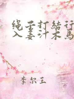 绳子打结行走嵌入姜汁木马