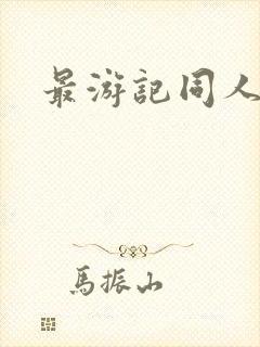 最游记同人