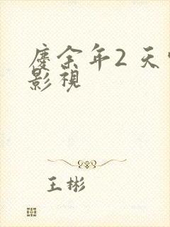 庆余年2 天空影视