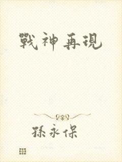 战神再现