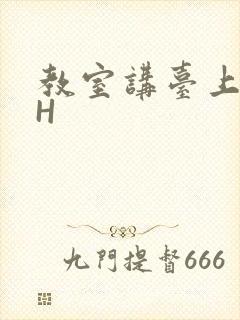 教室讲台上张开H