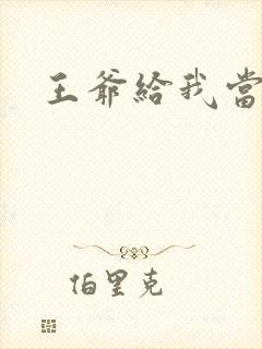 王爷给我当心点