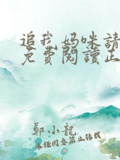 追我妈咪请排队免费阅读正版