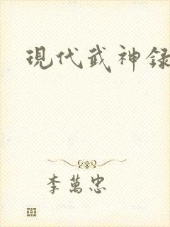 现代武神录