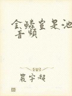 金鳞岂是池中物 音频